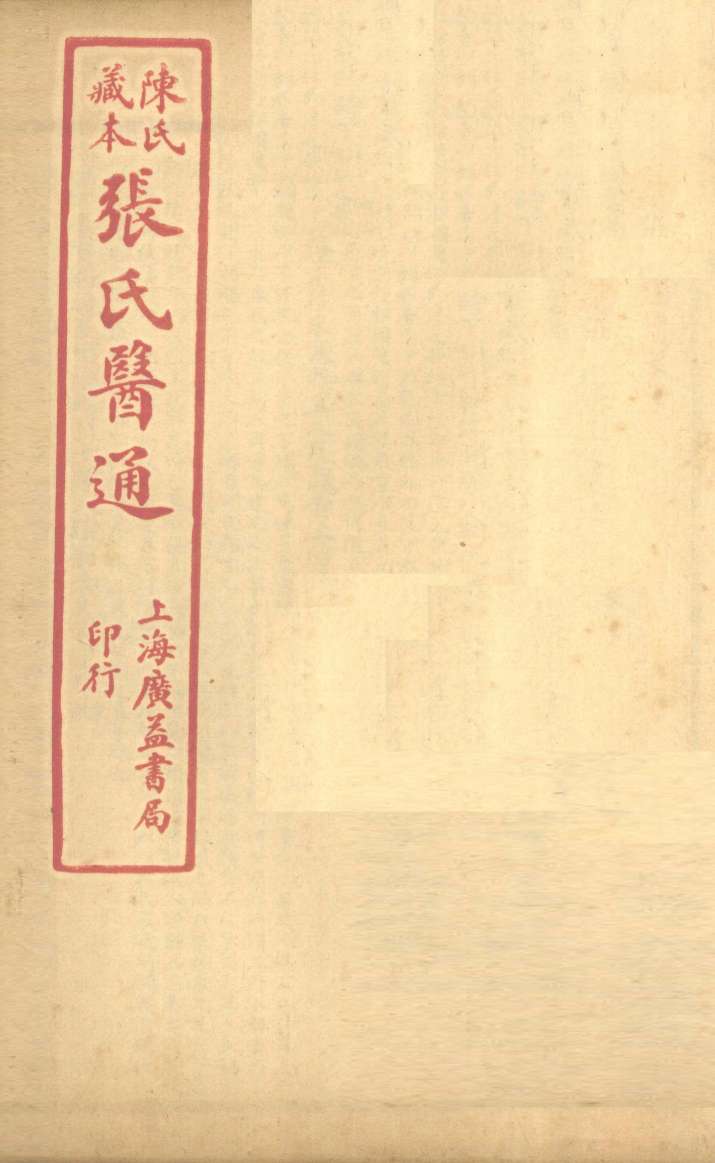 陈氏藏本  张氏医通  伤寒缵论  卷下